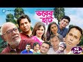 Vober Hat EP 51 60 Humayun Faridi ATM Shamsuzzaman Mosharraf Karim Chanchal Chowdhury
