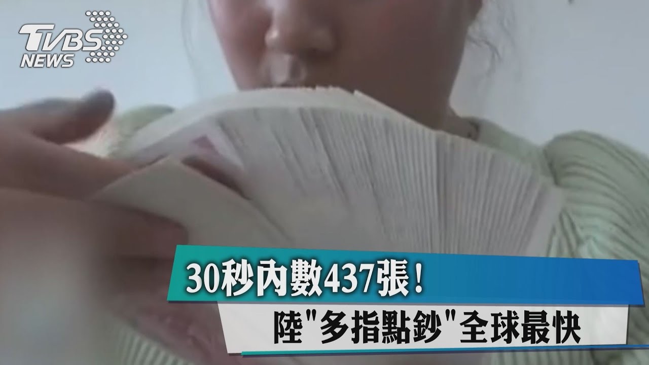 30秒內數437張！　陸多指點鈔全球最快