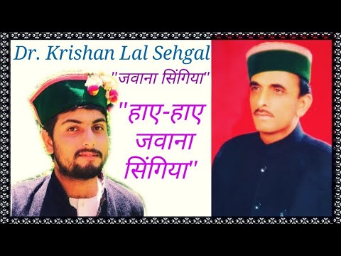 जवाना सिंगिया | Javana Singiya | Traditional Folk Song | Dr. Krishan Lal Sehgal