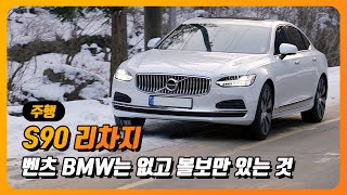 S90 리차지 시승기, 벤츠 BMW는 없고 볼보에만 있는 이것은? (PHEV, T8, 하이브리드, 8740만원, 주행)