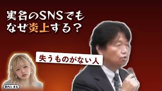 実名のSNSでもなぜ炎上する？｜失うものがない人【岡田斗司夫 切り抜き】