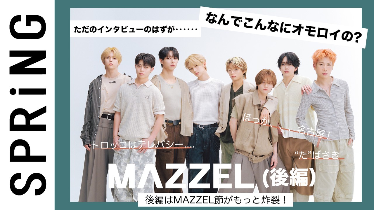 【トロッコの秘密】MAZZEL全員インタビューでザワザワ大量発生！【裏切者は●●●】