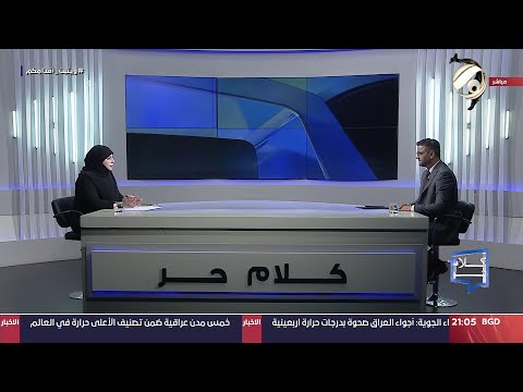 شاهد بالفيديو.. كلام حر مع فرح اطميش - أبواب الحل تٌفتح .. الاطار يصوغ مفتاح حل ازمة البرلمان | 2024/8/6