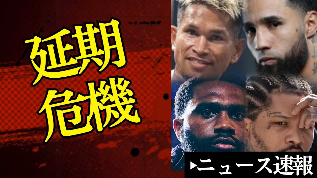 😱延期、そしてあの選手に再び危機　＆　ビッグマッチインタビュー【2026/4/3ボクシングニュース】