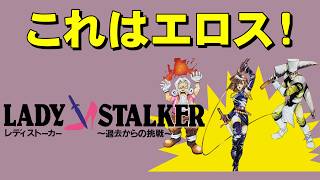 【スーファミ】レディストーカー　カワイ子ちゃんが出ます