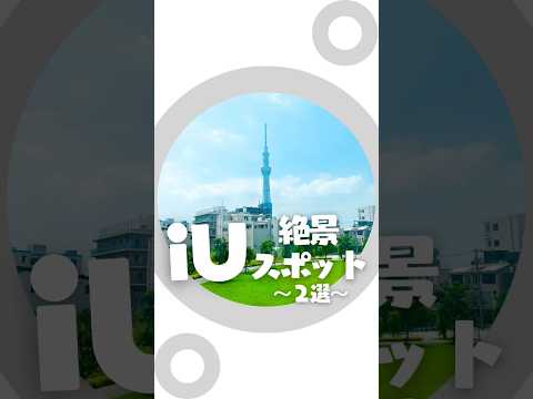 iU絶景スポット～２選～#大学