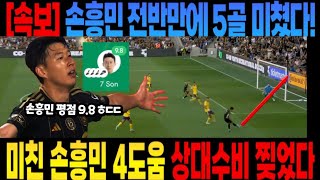 [속보] 손흥민 전반만에 5골 미쳤다!미친 손흥민 4도움 상대수비 찢었다 (LAFC 올란도 시티 손흥민 미친 활약)