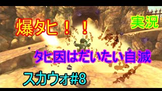またも爆死！！はやく爆弾袋をくれ！！スカイウォードソード#8