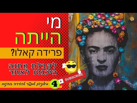 מי הייתה פרידה קאלו? כולל מתנה להורדה