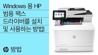Windows 용 HP 범용 팩스 드라이버를 설치 및 사용하는 방법 | HP 프린터