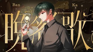 【絵師が】晩餐歌/歌ってみた【すち】【シクフォニ】