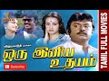 Oru Iniya Udhayam 1986 Vijayakanth Amala Tamil Super Hit Full Movie