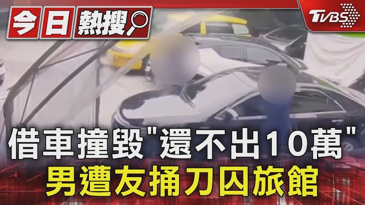 借車撞毀「還不出10萬」!男遭友捅刀囚旅館