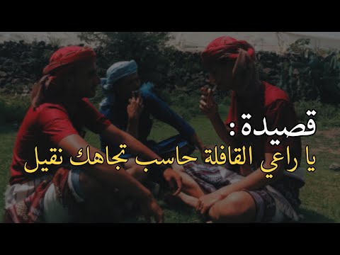 قصيدة يا راعي القافلة حاسب تجاهك نقيل - احمد الادور (كاملة)