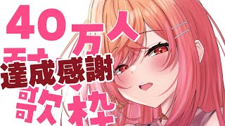 一条莉々華 - 【Singing】 40万人感謝のアンコール歌枠 #一条莉々華 #Shorts #ホロライブ