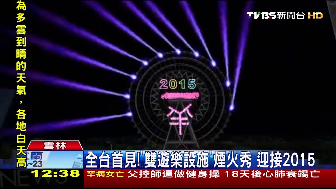 全台首見!「雙遊樂設施」煙火秀 迎接2015