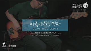 [예수전도단 서울화요모임 Instrument Tutorial - BASS GUITAR] 아름다우신 영광 (Beautiful, Glory)