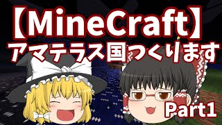 【MineCraft】便利MODにあまえるマイクラ生活国作ります！！Part1