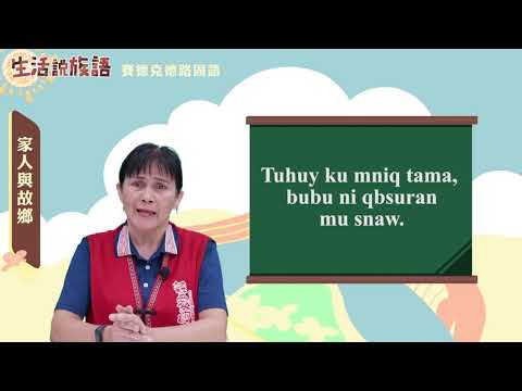 生活說族語 05賽德克德路固語03家人與故鄉