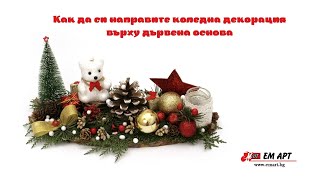 DIY Направи си сам Коледна декорация 