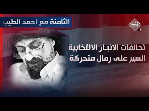 شاهد بالفيديو.. الثامنة مع احمد الطيب || تحالفات الانبار الانتخابية.. السير على رمال متحركة