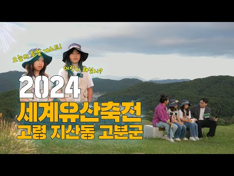 2024세계유산축전-가야고분군 l 고령군 ㅣ 지산동 고분군 ㅣ 어린이 해설사