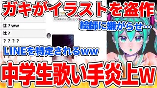 深夜に大騒ぎ…中学生歌い手から陰湿すぎる被害を受けている絵師から相談凸【2021/06/23】