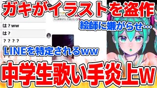  - 深夜に大騒ぎ…中学生歌い手から陰湿すぎる被害を受けている絵師から相談凸【2021/06/23】