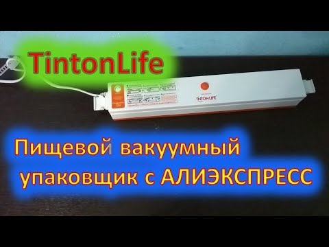 Вакууматор с Алиэкспресс.TintonLife. Пищевой вакуумный упаковщик.