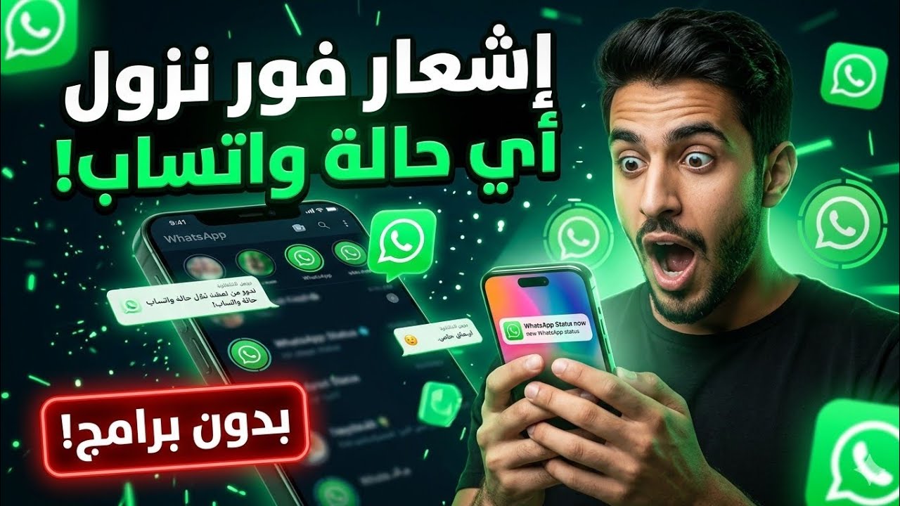 إزاي تستقبل إشعار فور نزول أي حالة واتساب؟ الطريقة الرسمية 2026