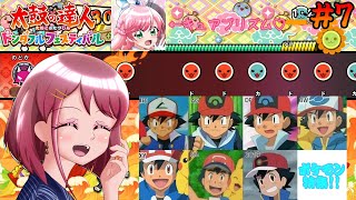 [ゆっくり実況]大人気のポケモン楽曲で遊んでみた♪[太鼓の達人 ドンダフルフェスティバル / Taiko no Tatsujin Rhithm Festival] #7