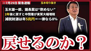 食料品の消費税“1パーセント”はいつから？2年後に中間層が“実質大幅増税”になる理由…減税財源は年5兆円【玉木雄一郎/高市早苗/消費税減税/給付付き税額控除/財源/国民民主党】
