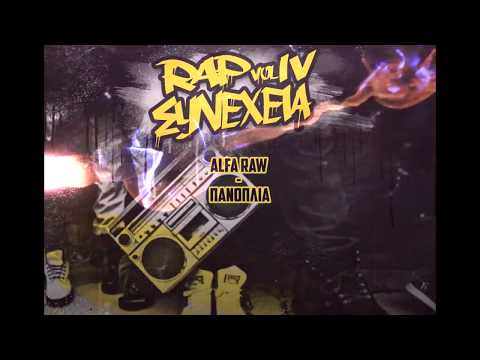 04. Alfa Raw - Πανοπλία (RAP ΣΥΝΕΧΕΙΑvol.IV)