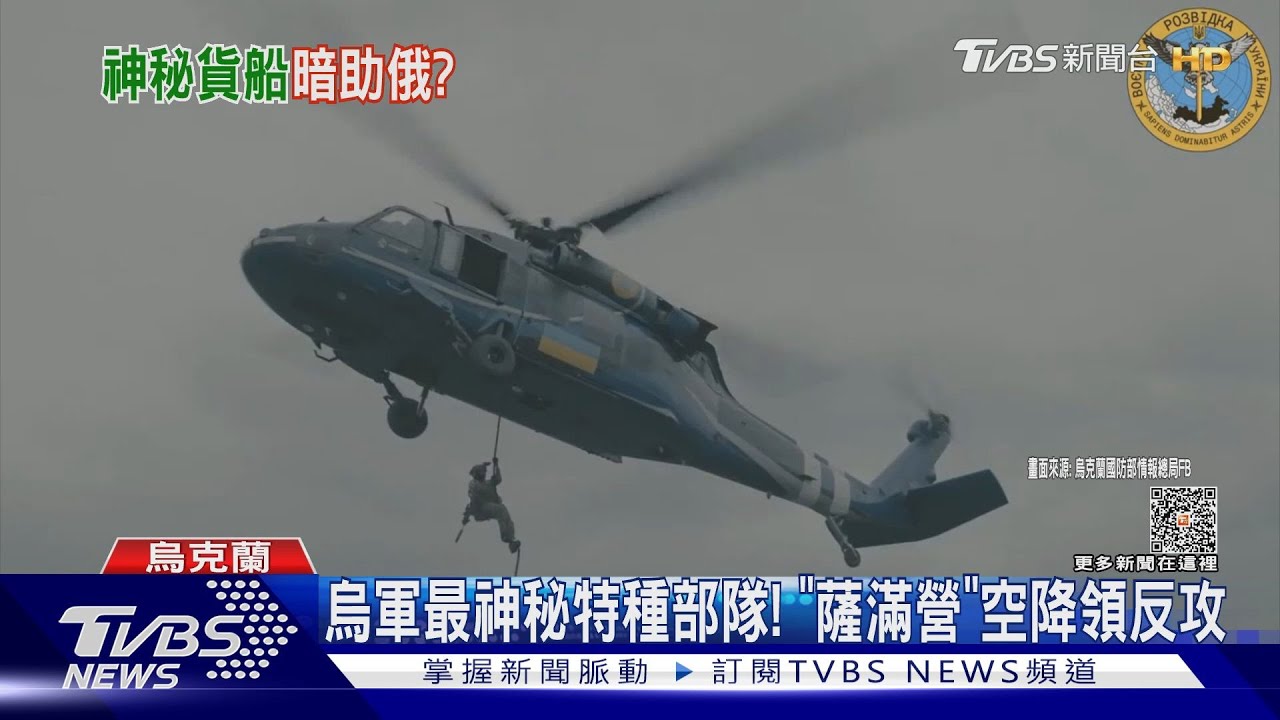 烏軍最神秘特種部隊!「薩滿營」空降領前線反攻