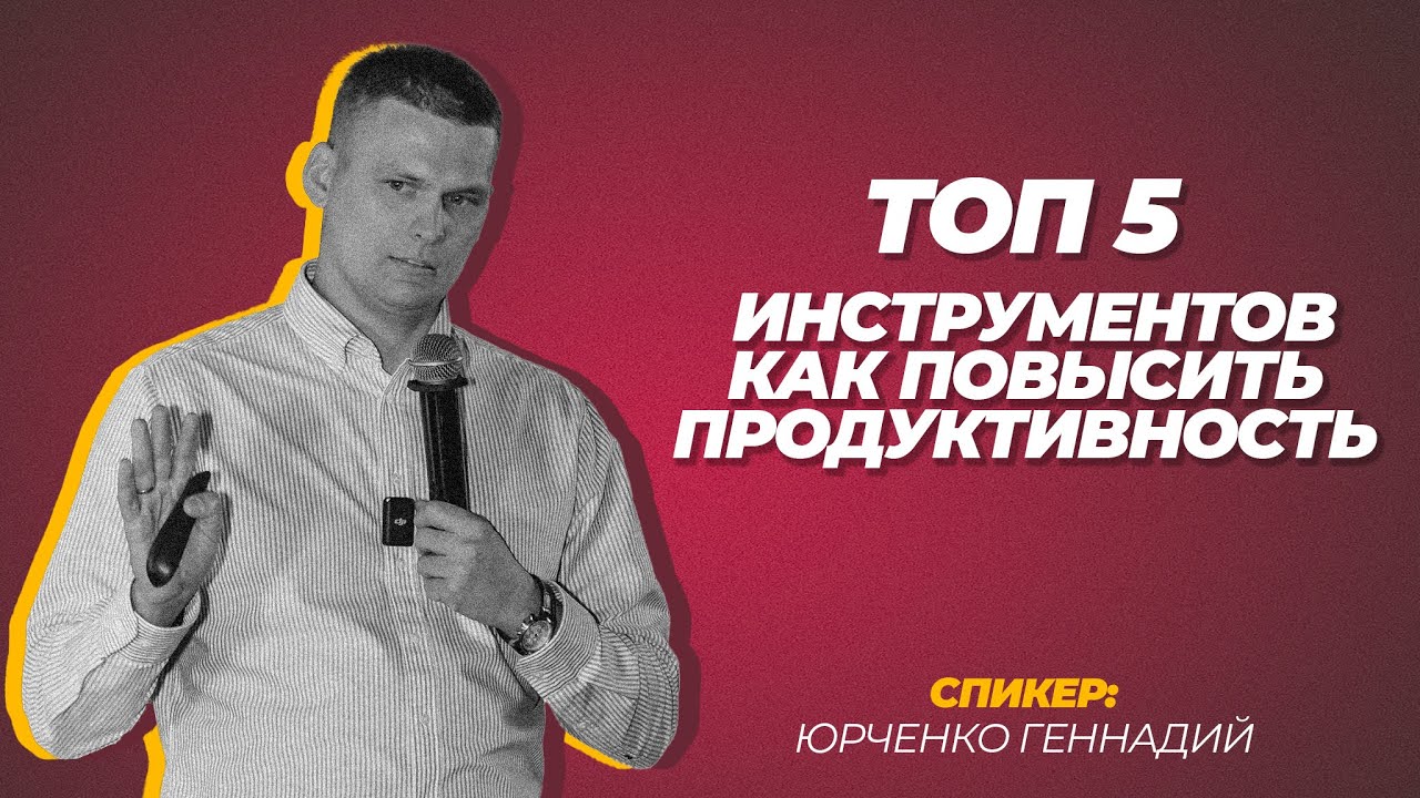 2 часть | ТОП 5 инструментов для повышения продуктивности | Юрченко Геннадий | BizPride