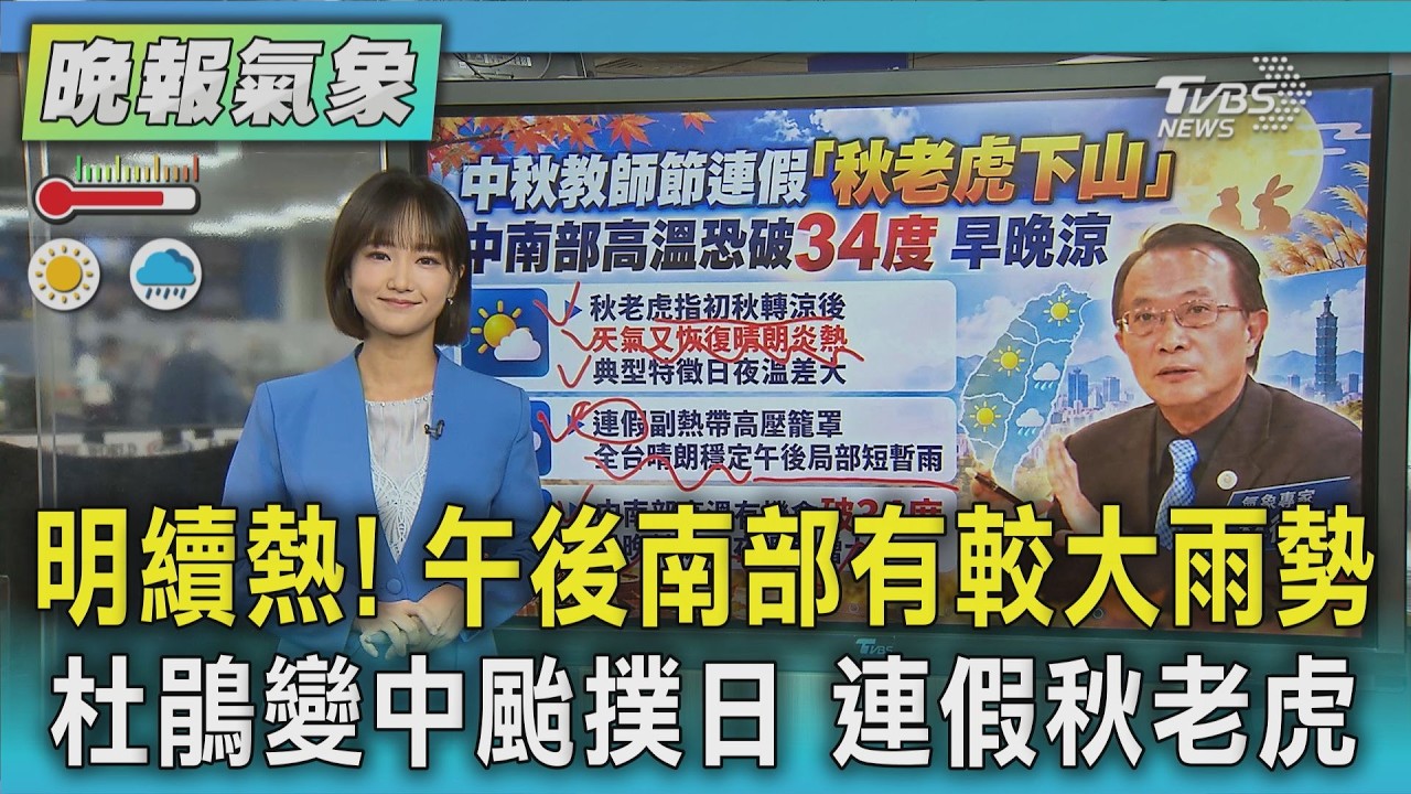天氣/週日午後南部有較大雨勢 杜鵑往東北方向移動 下週一最接近日本關東 中秋教師節「秋老虎」發威