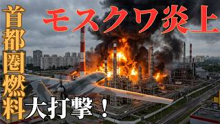 モスクワ炎上…ウクライナが最大級の石油精製所を破壊　ロシア本土攻撃が新段階へ