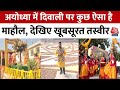 Ayodhya Deepotsav 2024 प्राण प्रतिष्ठा के बाद अयोध्�