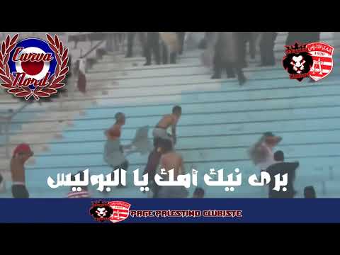 Curva Nord ✪ Lin tGoulou mayna ✪ Paroles et Clip tayara