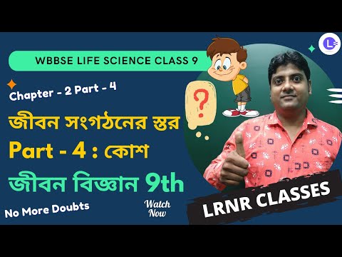 Chapter 2 Kosh (Cell) || Jibon Songhothoner Stor PART-4