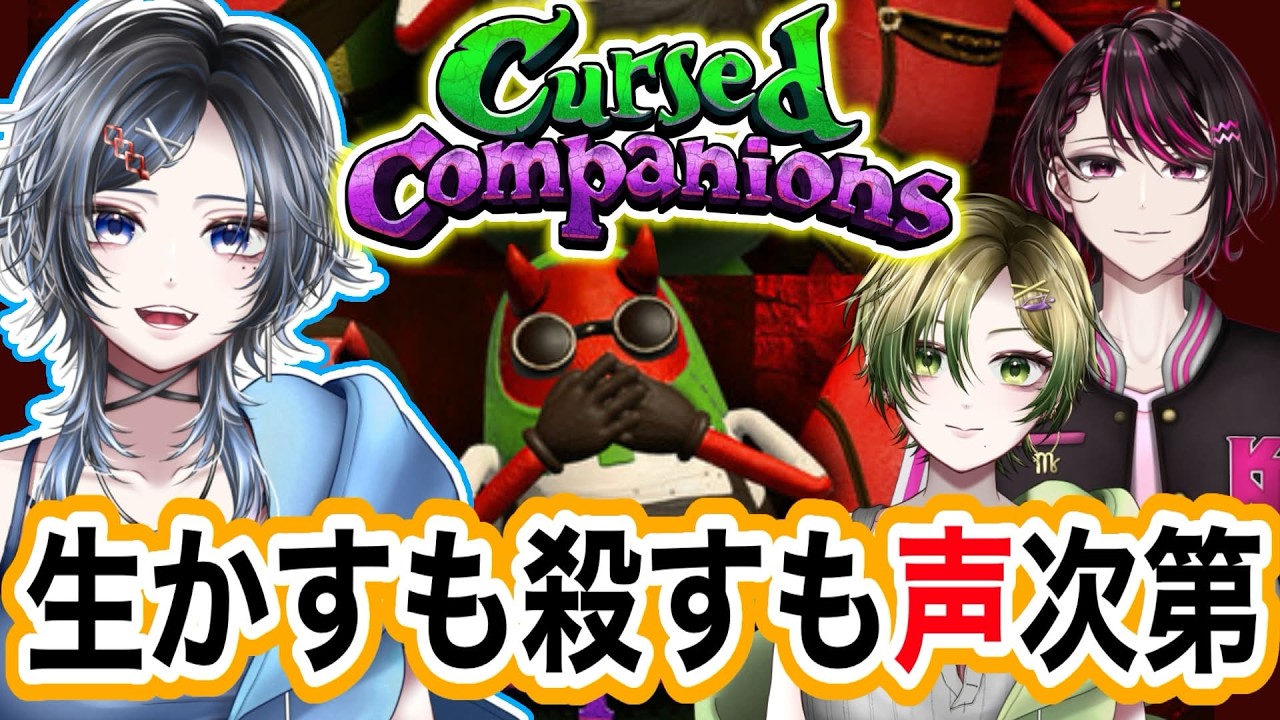 【#CursedCompanions 】愛してるの響きだけで救える命がここにはあるらしい　＃Vtuber
