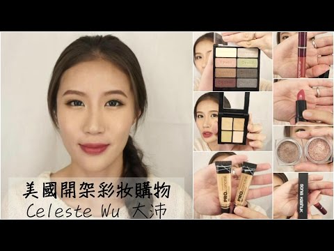 Celeste Wu 大沛 | 美國開架彩妝購物