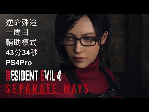 RESIDENT EVIL 4 REMAKE Separate Ways Assisted Speedrun in 43:34 PS4Pro FWR OCT/29/2023