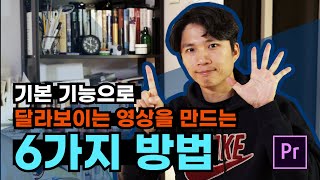 기본 기능으로 고퀄 영상을 만드는 6가지 방법 (feat. 프리미어 프로)