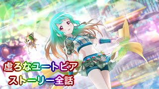 【まどドラ】「虚ろなユートピア」ストーリー全話【まどかマギカ/MagiaExedra/まどドラストーリー/まどマギ/マギレコ/マギアレコード/ワルプルギスの廻天】
