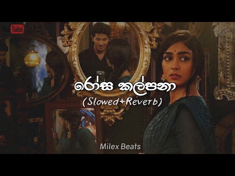 රෝස කල්පනා Slowed and Reverb song ||  Rosa kalpana slowed and reverb song || Milex Beats #music