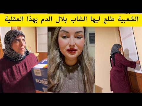 الشعبية طلع ليها الدم الشاب بلال بهذا العقلية 😡🔥ikram bellanova #ikram_bellanova #اكرام_بيلانوفا 