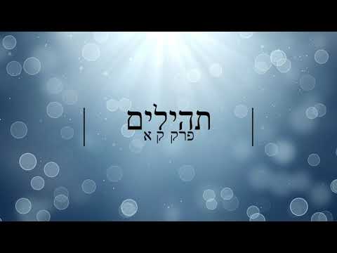תהילים, פרק ק"א -להגיד תהילים בלי לקרוא | Psalms, Chapter 101 - Saying Psalms without reading