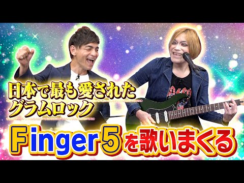 日本中で愛されたフィンガー5！天才的な曲をROLLYアレンジで歌いまくる！ のサムネイル