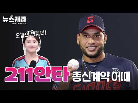 ❣️영지픽❣️ KBO 최다안타 신기록 갈아치운 빅터 레이예스...롯데 자이언츠는 '큰절' 하라! (261013)